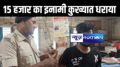 बिहार एसटीएफ की बड़ी कार्रवाई, पटना का इनामी कुख्यात अपराधी सहनी को पुलिस ने दबोचा