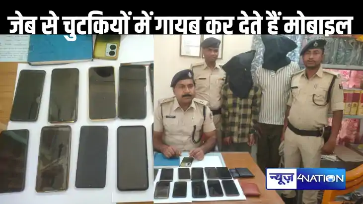 बंगाल से पटना आकर राह चलते लोगों की जेबों के गायब कर देते है
