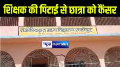 नालंदा में शिक्षक की पिटाई से छात्रा को हुआ कैंसर, डीएम ने जाँच टीम का किया गठन 