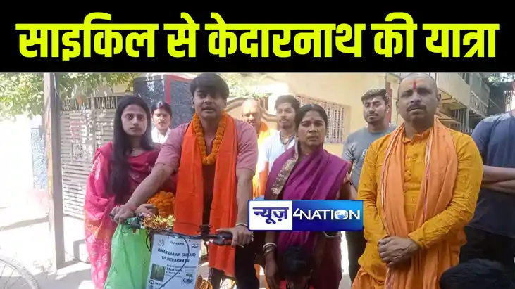 साइकिल से केदारनाथ की यात्रा पर निकला नालंदा का रामराज, लोगो साइकिल से केदारनाथ की यात्रा पर निकला नालंदा का रामराज, लोगो