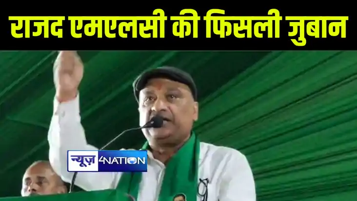 राबड़ी के 'मुंहबोले' भाई और राजद एमएलसी की फिसली जुबान, छपरा राबड़ी के 'मुंहबोले' भाई और राजद एमएलसी की फिसली जुबान, छपरा