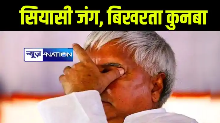 ‘बिखरते कुनबे’ के साथ ‘दिल्ली’ जीतने निकले लालू, करीबी से ले ‘बिखरते कुनबे’ के साथ ‘दिल्ली’ जीतने निकले लालू, करीबी से ले