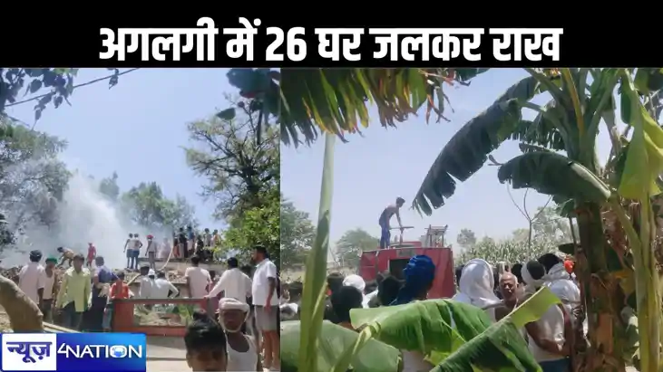 वैशाली जिले में नहीं थम रही अगलगी की घटनाएं, अलग-अलग पंचायत वैशाली जिले में नहीं थम रही अगलगी की घटनाएं, अलग-अलग पंचायत