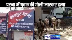 पटना से सटे शाहपुर में युवक की गोली मारकर हत्या, अंबेडकर जयंती के दौरान गांव के कुछ लोगों से हुआ था विवाद