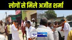 भागलपुर में कांग्रेस प्रत्याशी अजीत शर्मा ने रंगरा प्रखंड के कई इलाकों में चलाया जन संपर्क अभियान, कहा मौका मिलने पर बाढ़ की विभीषिका से कराएँगे मुक्त 