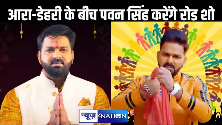 नामांकन से पहले आरा से डेहरी तक सौ किमी तक रोड शो करेंगे पवन