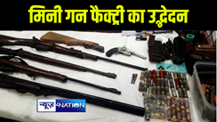 भागलपुर पुलिस ने मिनी गन फैक्ट्री का किया उद्भेदन, भारी मात्रा में अवैध हथियार और जिन्दा कारतूस के साथ अपराधी को किया गिरफ्तार