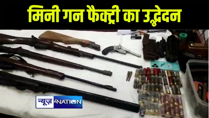 भागलपुर पुलिस ने मिनी गन फैक्ट्री का किया उद्भेदन, भारी मात् भागलपुर पुलिस ने मिनी गन फैक्ट्री का किया उद्भेदन, भारी मात्