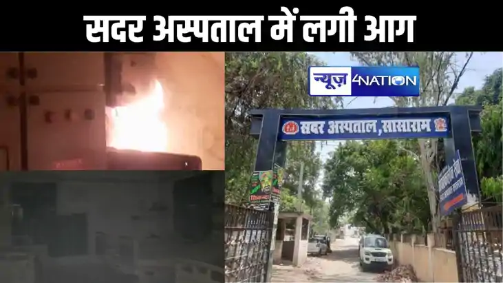 सदर अस्पताल के ट्रॉमा सेंटर में लगी आग, आननफानन में सभी मरीज