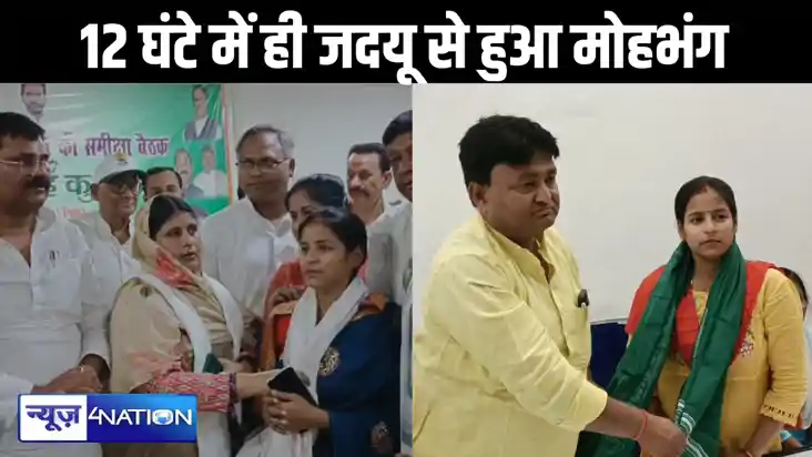 भागलपुर राजद में चलता रहा पार्टी छोड़ने-लौटने का खेल, महिला 
