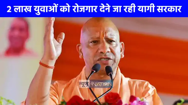 Job In UP: योगी सरकार देगी दो लाख से अधिक युवाओं को रोजगार, 