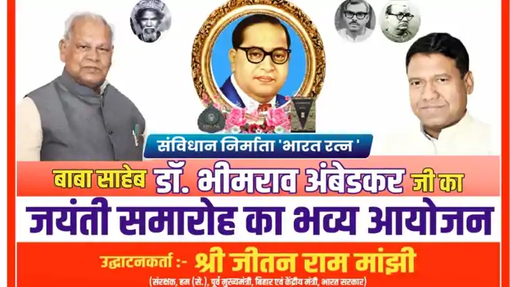 Bihar News : बाबा साहेब की जयंती पर 'हम' की ओर से पटना में भ