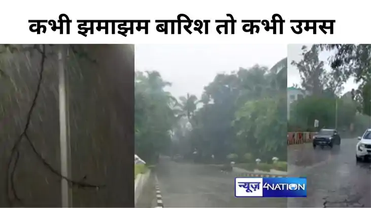 बिहार में कभी झमाझम बारिश तो कभी उमस से लोग बेहाल, आज इन जिल
