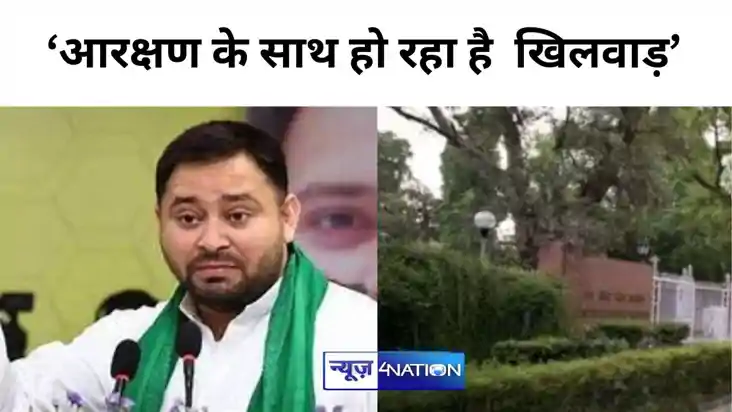 UPSC लैटरल एंट्री पर तेजस्वी का खड़ा किया सवाल, कहा..पिछड़ों UPSC लैटरल एंट्री पर तेजस्वी का खड़ा किया सवाल, कहा..पिछड़ों
