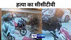  गैंगस्टर रामजी राय के हत्या का सीसीटीवी फुटेज आया सामने,सीतामढ़ी से आए थे अपराधी, विकास झा गैंग से  अदावत-  पुलिस  