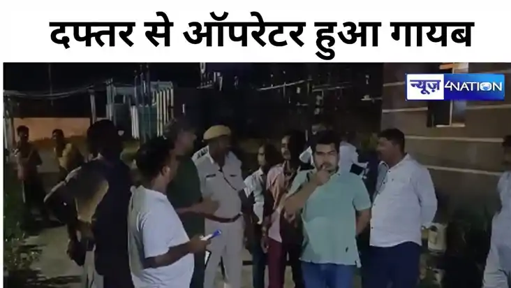 बिजली विभाग के दफ्तर से ऑपरेटर हुआ गायब, अपहरण की आशंका, अधि
