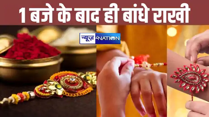 रक्षाबंधन पर भद्रा का साया ! कल 1 बजे के बाद ही भाई के कलाई 