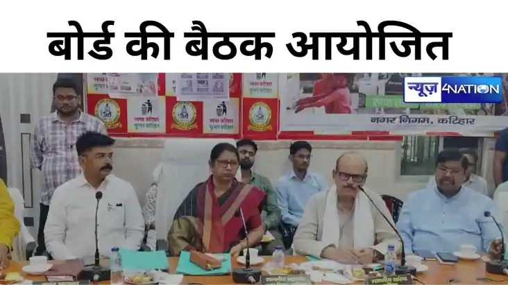 नगर निगम के बोर्ड की बैठक आयोजित,  सांसद तारीक अनवर हुआ अभिन