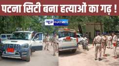 पटना सिटी में नहीं थम रहा हत्याओं को दौर, कुख्यात बदमाश को घर के सामने बेखौफ अपराधियों ने ठोका, सीने में उतारी ताबड़तोड़ 6 गोलियां