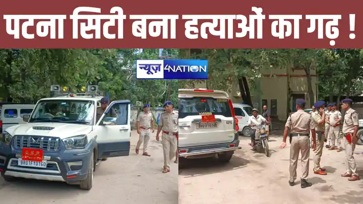 पटना सिटी में नहीं थम रहा हत्याओं को दौर, कुख्यात बदमाश को घ