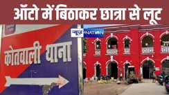 पटना में दिनदहाड़े हथियार के बल पर छात्रा को लूटा, ऑटो लुटेरा गैंग ने कमर में पिस्टल सटाकर लाखों के जेवरात छीने, फिर बीच सड़क पर दिया धक्का 