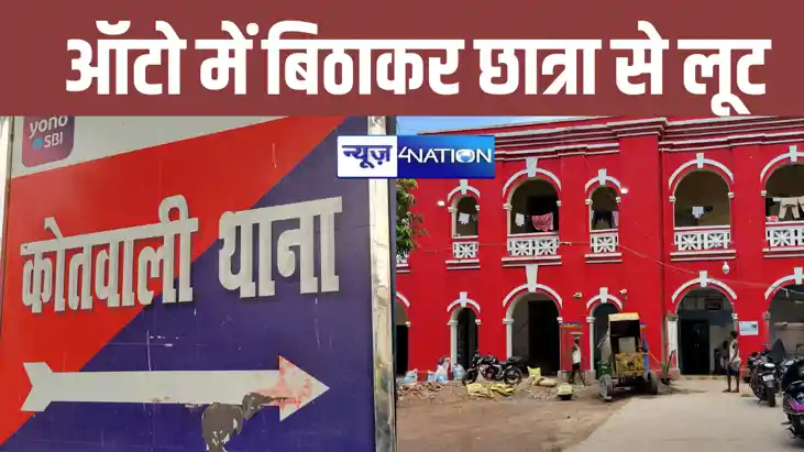 पटना में दिनदहाड़े हथियार के बल पर छात्रा को लूटा, ऑटो लुटेर