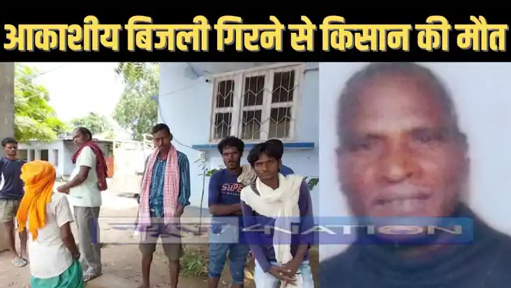 नवादा में आकाशीय बिजली गिरने से किसान की हुई मौत, मृतक की पत