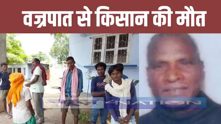 नवादा में आकाशीय बिजली गिरने से खेत में काम कर रहे किसान की 