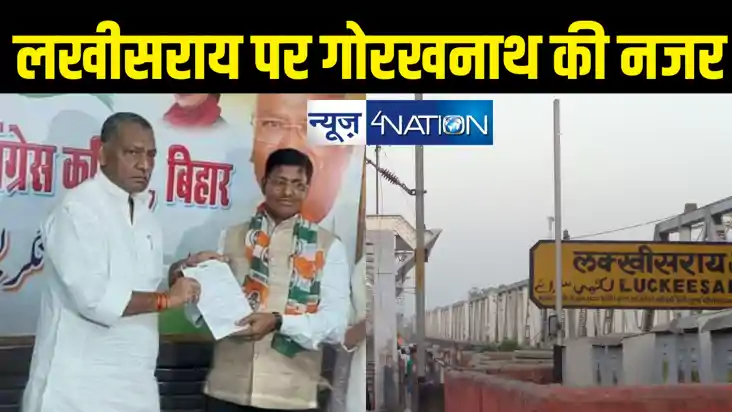 लखीसराय में बड़ा खेला करने की तैयारी में कांग्रेस, पूर्व आईएए