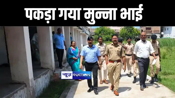 मोतिहारी में सिपाही भर्ती परीक्षा के दौरान पकड़ा गया मुन्ना भ