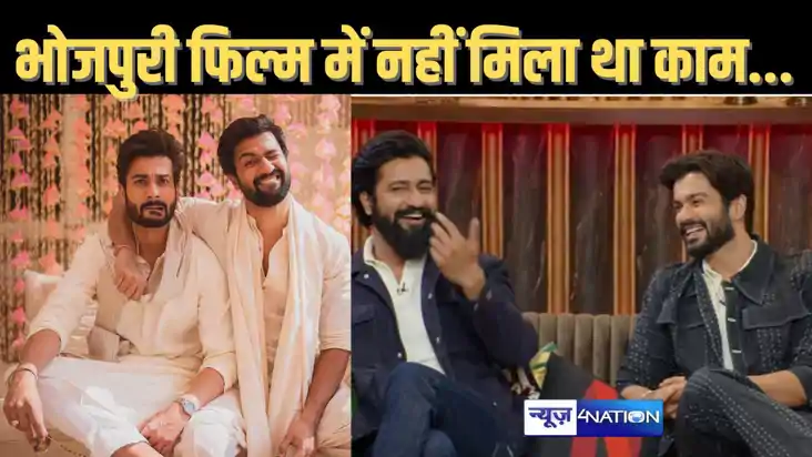 भोजपुरी फिल्मों के लिए ऑडिशन दे चुके हैं विक्की और सन्नी कौश