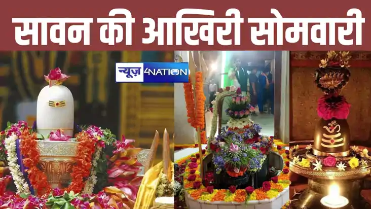 सावन का अंतिम सोमवारी कल, पूर्णिमा पर जरुर करें भगवान शिव की
