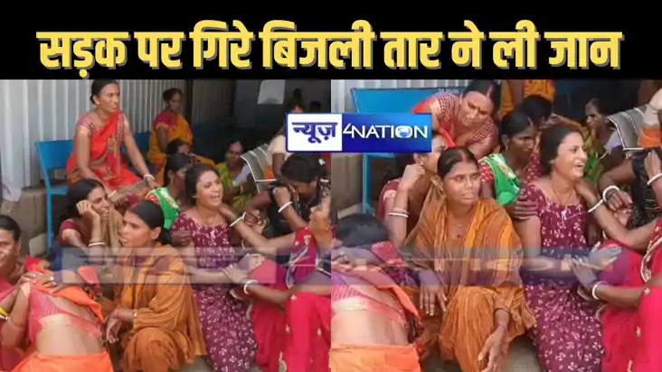 तेज बारिश और सड़क पर टूटकर गिरा पड़ा था बिजली का तार, तभी गि