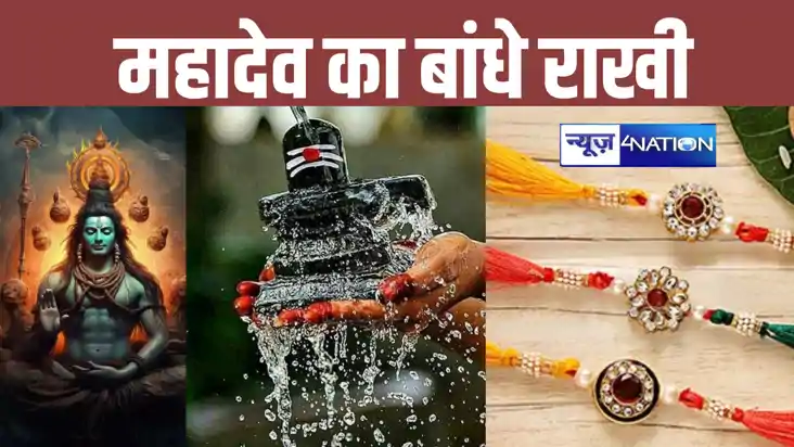सावन की आखिरी सोमवारी को महादेव को शुभ योग में बांधे राखी, म