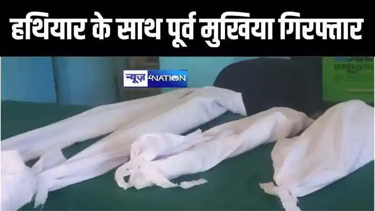 बेतिया में पुलिस से बचने के लिए हथियारों को पूर्व मुखिया ने 