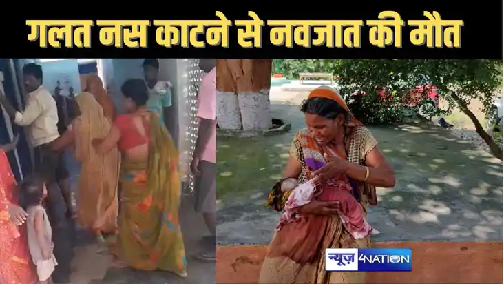 डिलिवरी के बाद गलत तरीके से काट नवजात के नाभि की नस, पटना पह डिलिवरी के बाद गलत तरीके से काट नवजात के नाभि की नस, पटना पह
