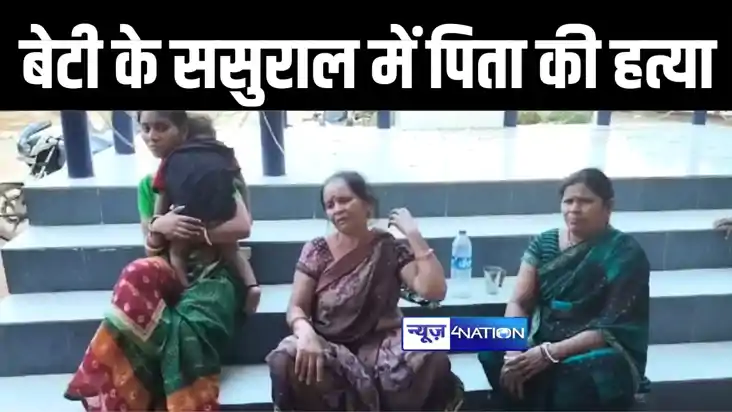 बेटी की विदाई कराने गए पिता की ससुरालवालों ने की पीट-पीटकर ह