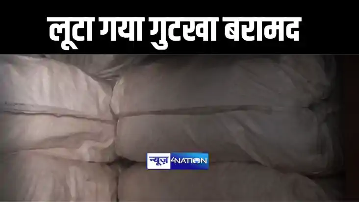 बेतिया में ट्रक पर लोड 9 लाख रूपये का लूटा गया गुटखा पुलिस न