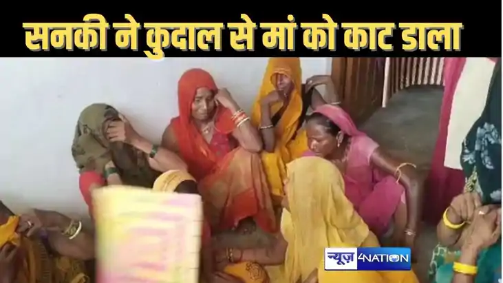 मधुबनी में सनकी बेटे ने कुदाल से मां को काट डाला, फिर थाने प