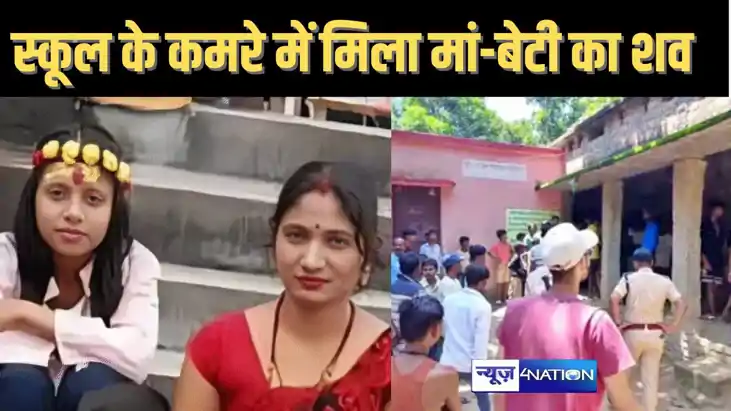 सहरसा में फिर हत्या : सरकारी स्कूल के कमरे से मां-बेटी का शव