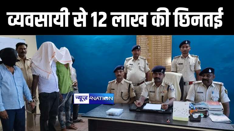 मोतिहारी पुलिस ने यूपी के व्यवसायी से मारपीट कर 12 लाख की छिनतई मामले का किया खुलासा, चार बदमाशों को 60 हज़ार रुपये के साथ किया गिरफ्तार 