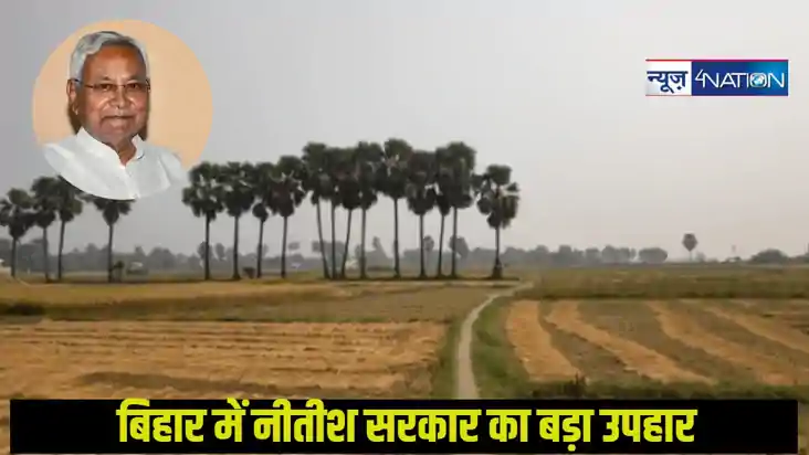 Bihar Sarkari Yojna: नीतीश सरकार दे रही जमीन खरीदने के लिए प