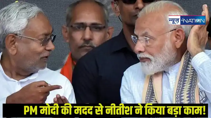 Bihar News: CM नीतीश की चिठ्ठी पर PM मोदी की मुहर, इन 13 जिल