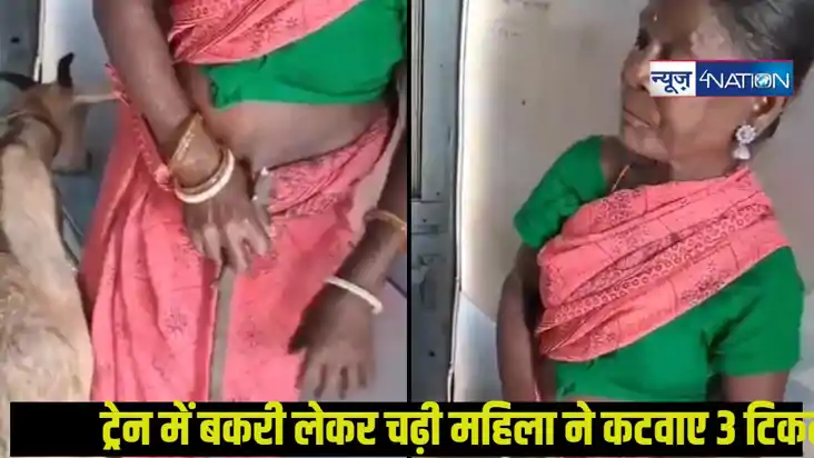 महिला ने बकरी के लिए भी कटवाई रेलवे की टिकट, TT भी नहीं रोक 