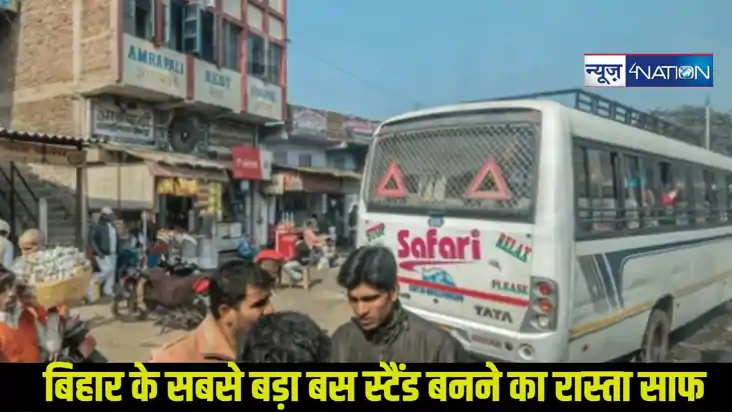 Biggest Bus Stand: पटना में बिहार के सबसे बड़ा बस स्टैंड बनन Biggest Bus Stand: पटना में बिहार के सबसे बड़ा बस स्टैंड बनन