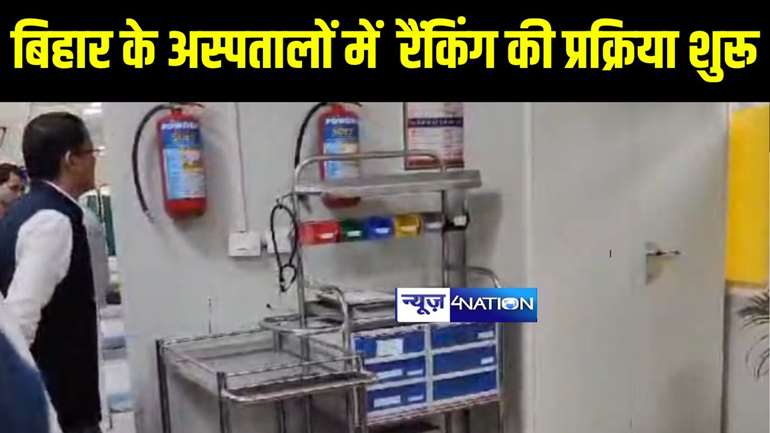 Bihar News - बिहार के अस्पतालों में  रैंकिंग की  प्रक्रिया शुरू, राज्य स्वास्थ्य समिति ने बेतिया के अस्पतालों का किया निरीक्षण