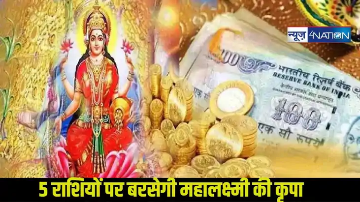Lakshmi narayan yog 2025: मिथुन, कर्क समेत  5 राशियों पर बरस