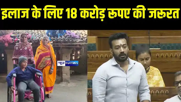 इलाज के लिए 18 करोड़ रूपए की जरूरत