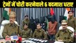  PATNA CRIME - ट्रेनों में चोरी करनेवाले अंतरराज्यीय गिरोह के छह सदस्यों को रेल पुलिस ने किया गिरफ्तार, लाखों के मोबाइल फोन जब्त