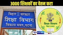 BIHAR TEACHER NEWS – बिहार के 3000 शिक्षकों पर शिक्षा विभाग ने की बड़ी कार्रवाई, वेतन काटने का दिया आदेश, पदाधिकारी भी भुगत रहे इनकी करनी का फल